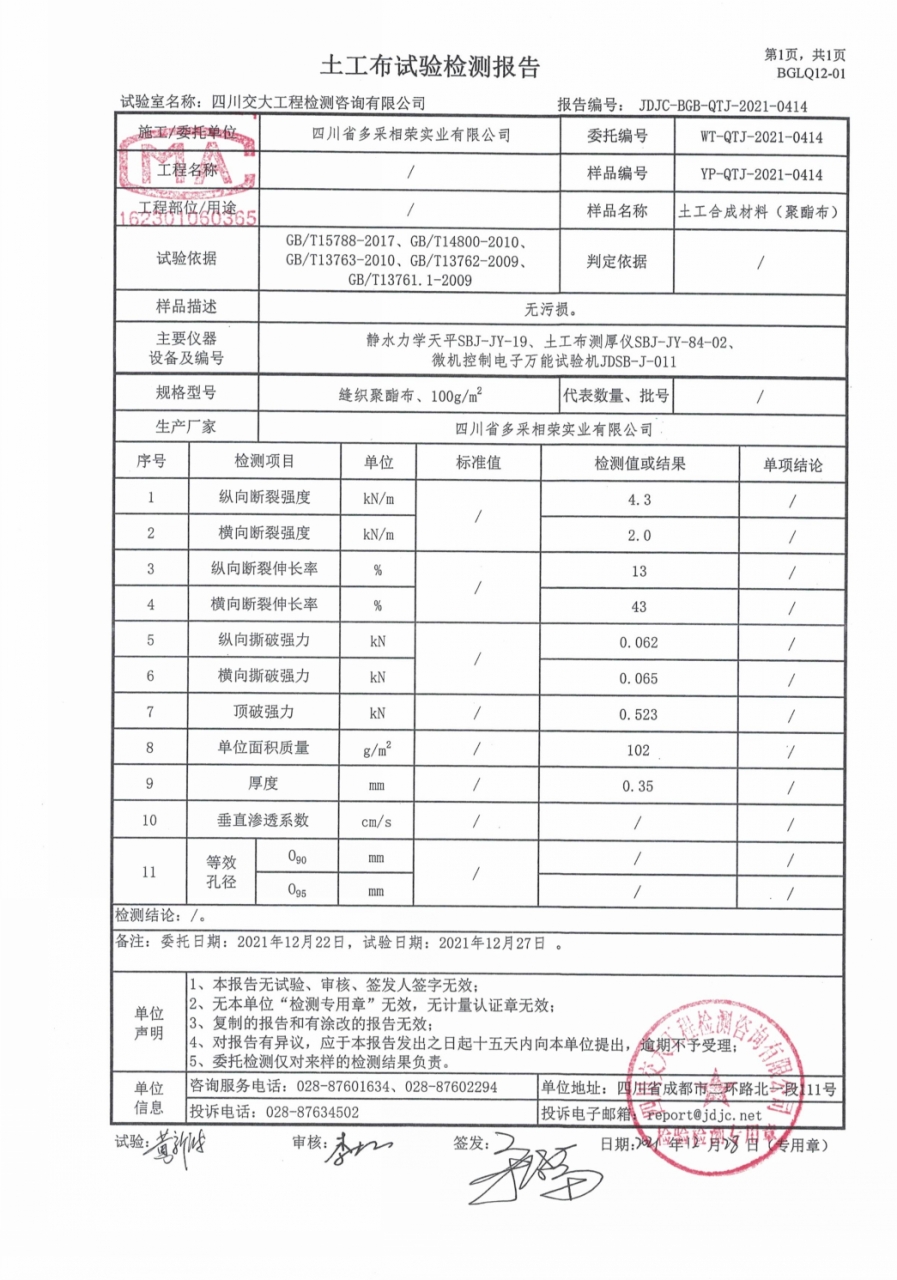 縫織聚酯布檢測報告_conew1.jpg