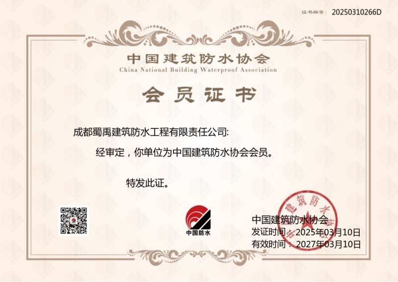 蜀禹防水公司中國(guó)建筑防水協(xié)會(huì)證書.jpg