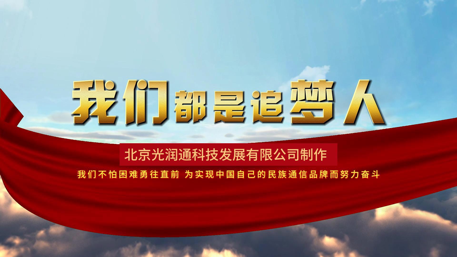 光潤通2025宣傳片《我們都是追夢人》