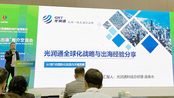 光潤通科技出海經驗分享