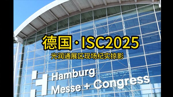光潤通德國ISC2025展會現(xiàn)場紀(jì)實