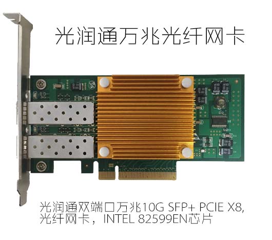 萬(wàn)兆光纖網(wǎng)卡 萬(wàn)兆光纖網(wǎng)卡