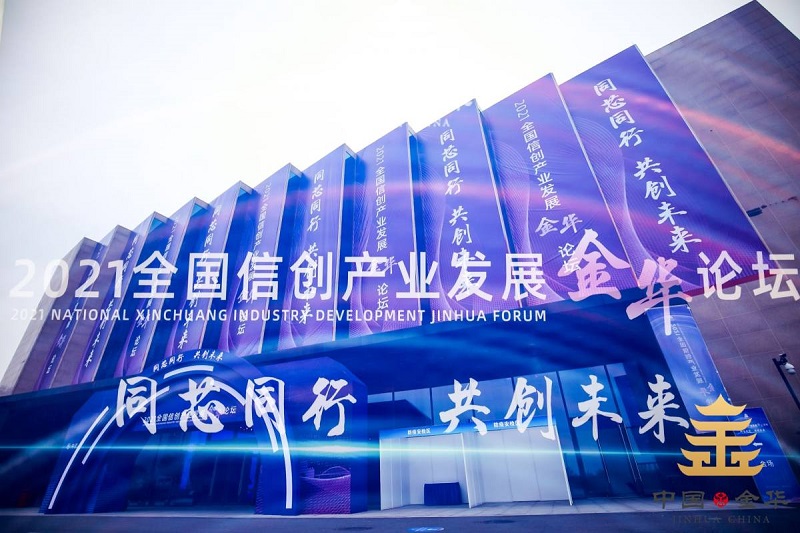 邀請 | 光潤通科技邀您參加2021全國信創產業發展金華論壇(圖1)