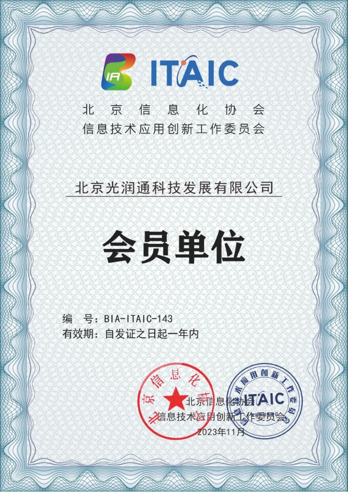 信創(chuàng)工委會會員單位-光潤通科技