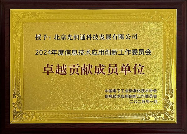 信創(chuàng)卓越貢獻(xiàn)成員單位