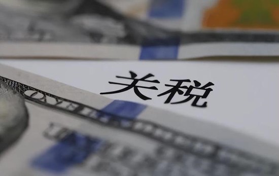 關稅政策 關稅政策