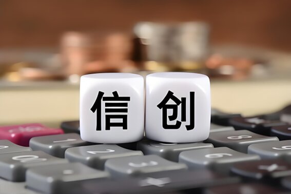 信創解決方案 信創解決方案