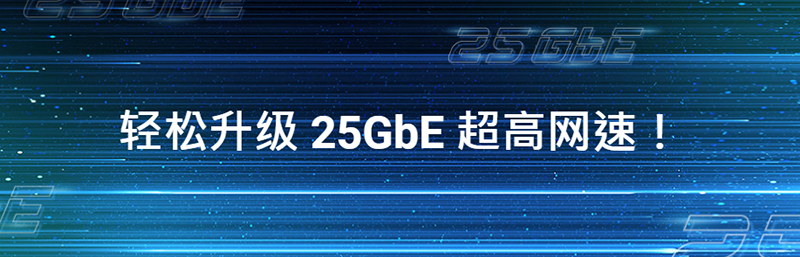 輕松升級25GbE超高網速!(圖1) 圖片1.png